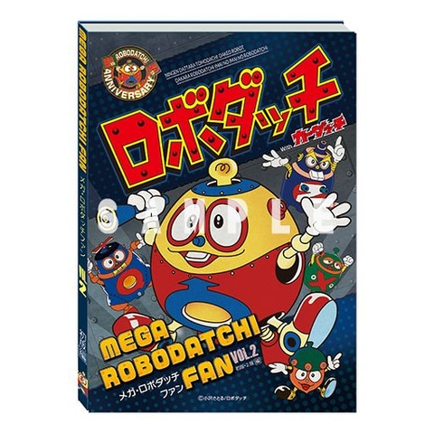 ロボダッチ」の歴史が詰まった書籍が登場！ 「21パック」初版/2版成型