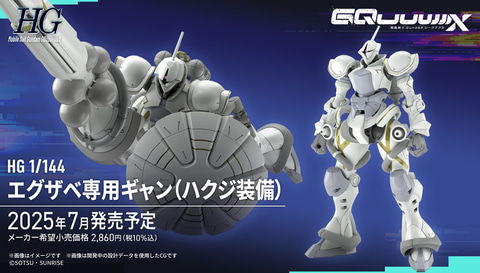 ガンダム ジークアクス」のガンプラ「新商品C（仮）」は「HG エグザベ