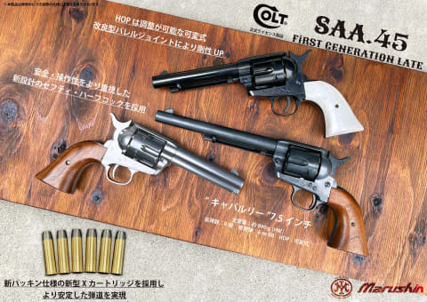 マルシン、ガスガン「SAA.45」を紹介。実物同様の刻印と25％増した重量