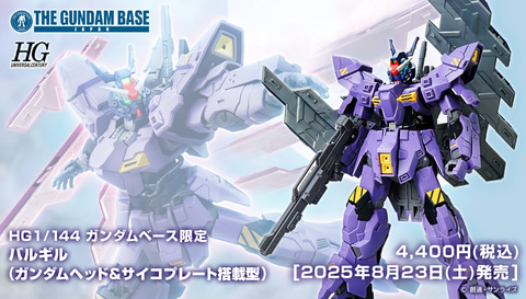 ガンダムベース限定ガンプラ「HG 1/144 バルギル」が8月23日発売