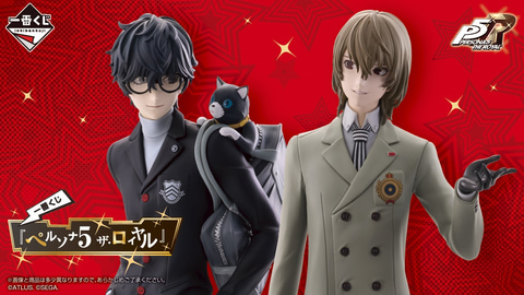 一番くじ「ペルソナ5 ザ・ロイヤル」の全ラインナップが公開！ 1月31日