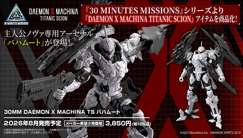 DAEMON X MACHINA TITANIC SCION」より「バハムート」と「名状しがた