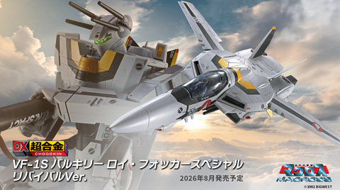 超時空要塞マクロス」より「VF-1S バルキリー ロイ・フォッカー