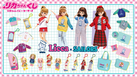 リカちゃん」と「セーラーズ」がコラボ！ 「リカちゃんくじ×セーラーズ