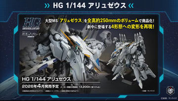 DMM通販にて「HG 1/144 アリュゼウス」など「閃光のハサウェイ