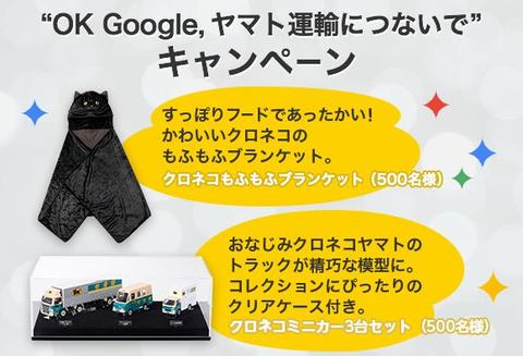 ヤマトのGoogle Home連携で「クロネコもふもふブランケット」もらえる