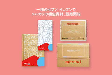 メルカリの梱包資材をセブン-イレブン一部店舗で販売。兵庫と山梨