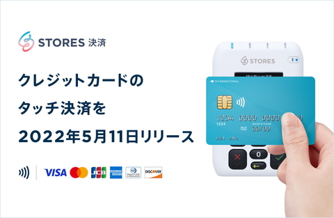 STORES店舗端末のクレカ・タッチ決済は5月11日開始 - Impress Watch