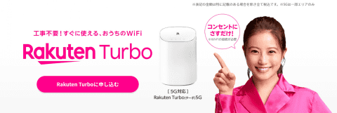 楽天モバイル、5G対応のホームルーター「Rakuten Turbo 5G」提供開始