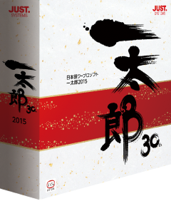 一太郎2015」30周年記念パックには、「一太郎dash」復刻版も同梱