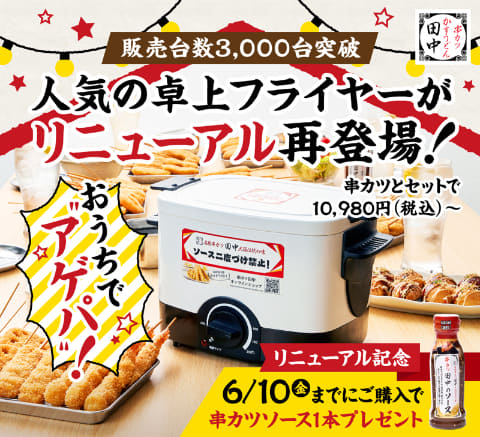 串カツ田中の卓上フライヤーがリニューアルして登場。セットでソース1