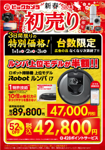 ビックカメラ初売りはルンバ上位モデル半額! 「福箱」も - 家電 Watch