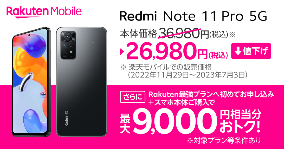 楽天モバイルの「Redmi Note 11 Pro 5G」が1万円値下げ - ケータイ Watch