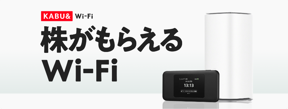 カブアンド、Wi-Fiルーターサービス「KABU&Wi-Fi」開始 最初の13カ月間