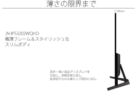 JAPANNEXT、最薄部1cm未満の32型WQHD IPS液晶ディスプレイ - PC Watch