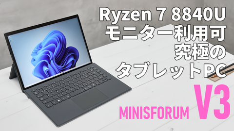 Ryzen 7 8840U搭載、モニターとしても使える「MINISFORUM V3