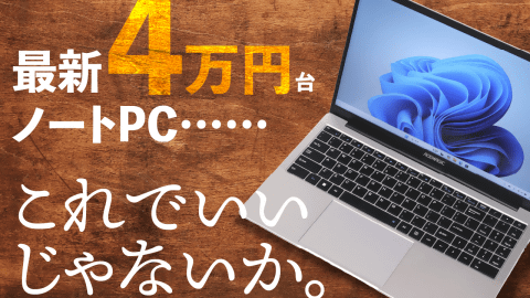 こういうのでいいんだよ” 使える4万円台ノートPC「ACEMAGIC AX15」を