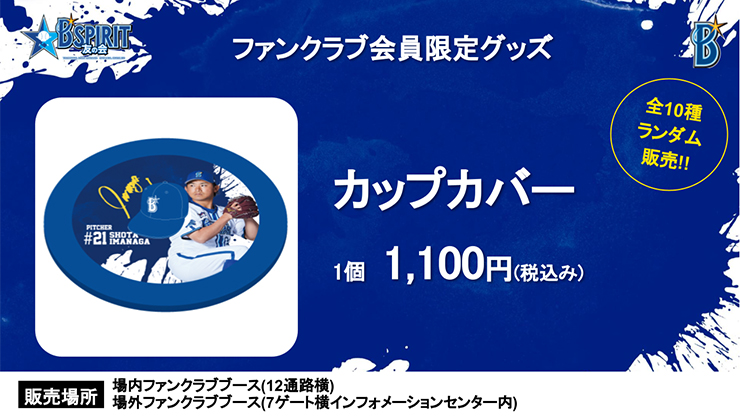9/1(金)より会員限定グッズ新発売！ ｜ 横浜DeNAベイスターズ