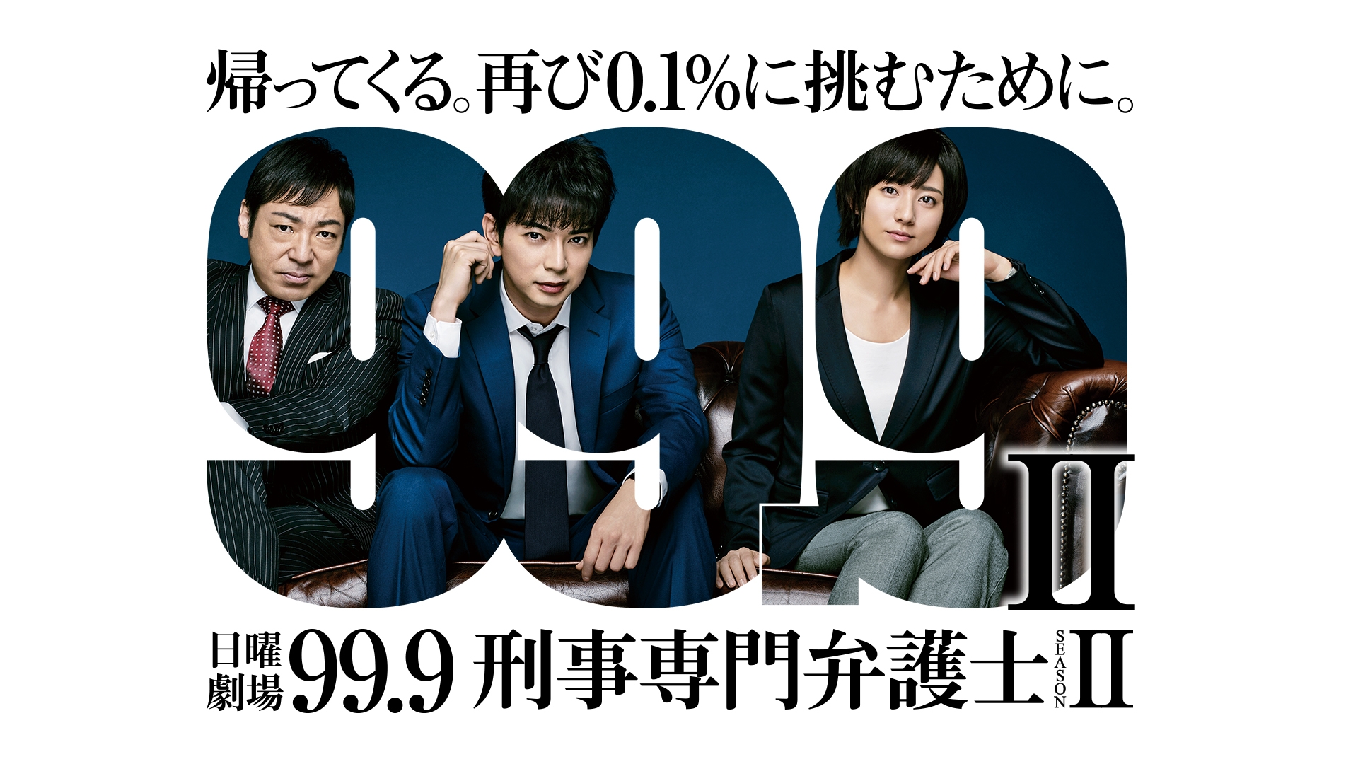 99.9 -刑事専門弁護士- SEASONII | 無料見逃し配信中！＜TBS FREE＞