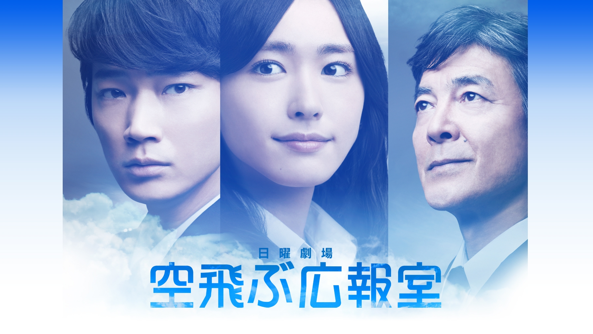 空飛ぶ広報室 | 無料見逃し配信中！＜TBS FREE＞