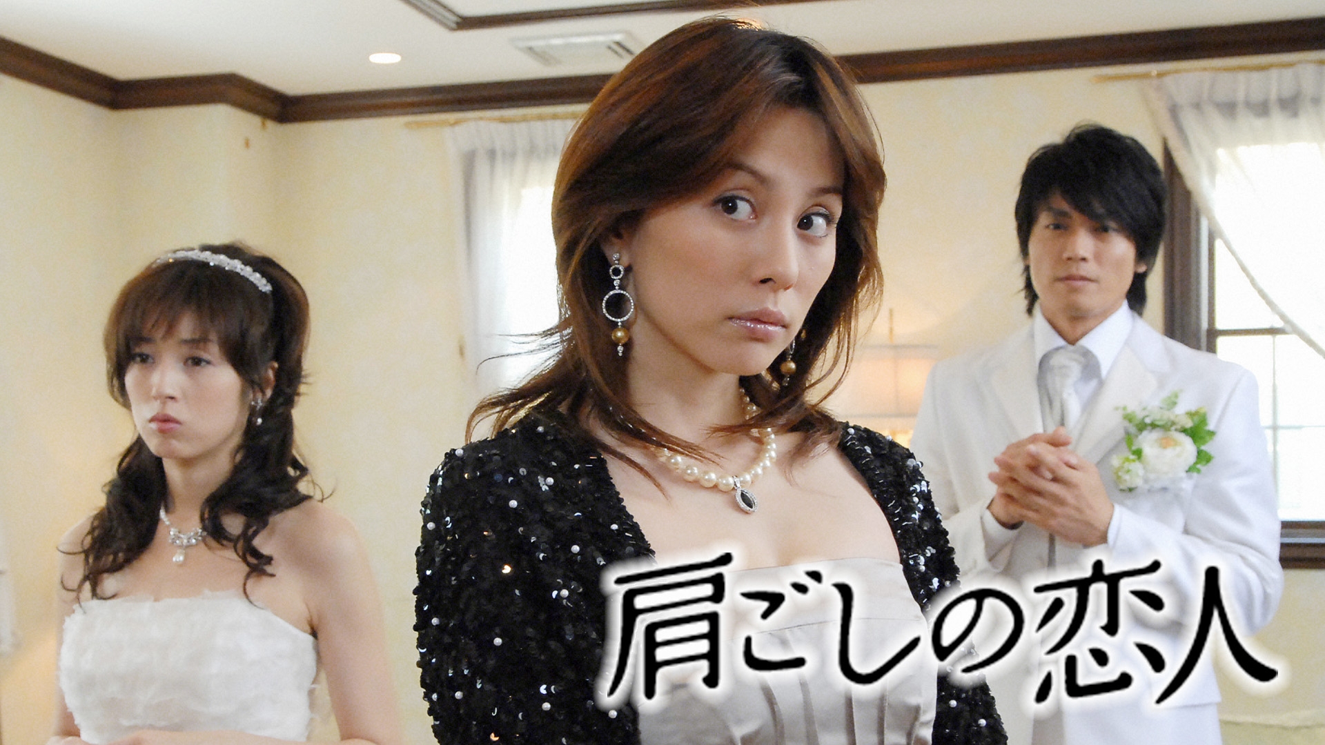 肩ごしの恋人 | 無料見逃し配信中！＜TBS FREE＞