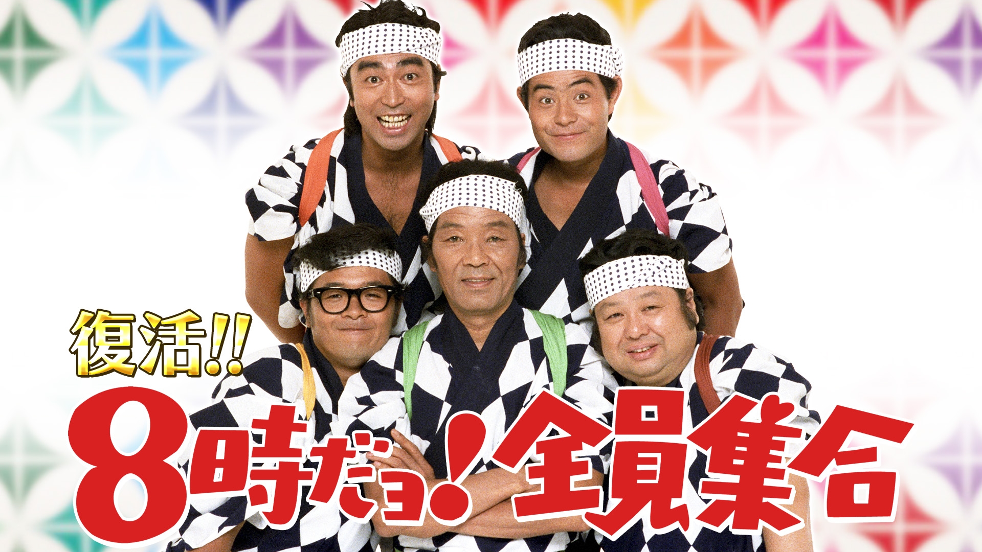 復活！！「8時だョ！全員集合」timelesz原＆篠塚も笑った伝説コント20