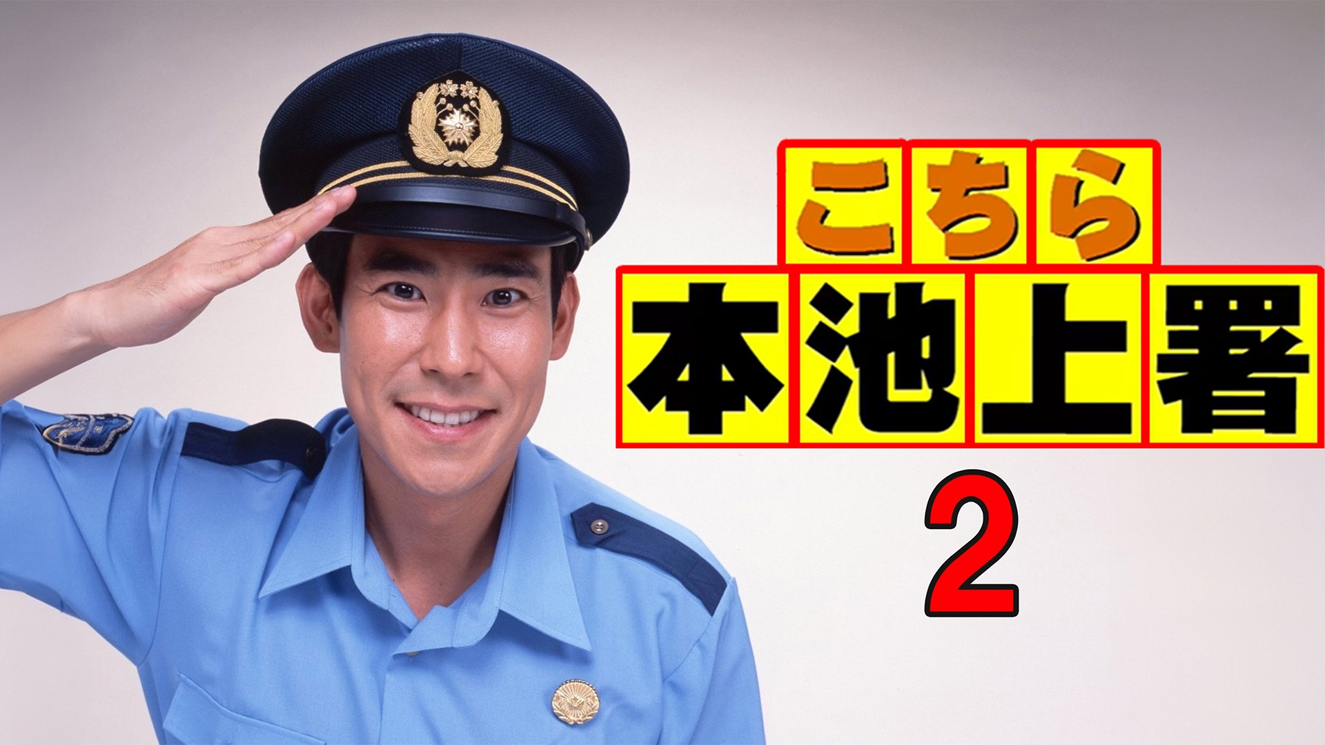 こちら本池上署2 | 無料見逃し配信中！＜TBS FREE＞