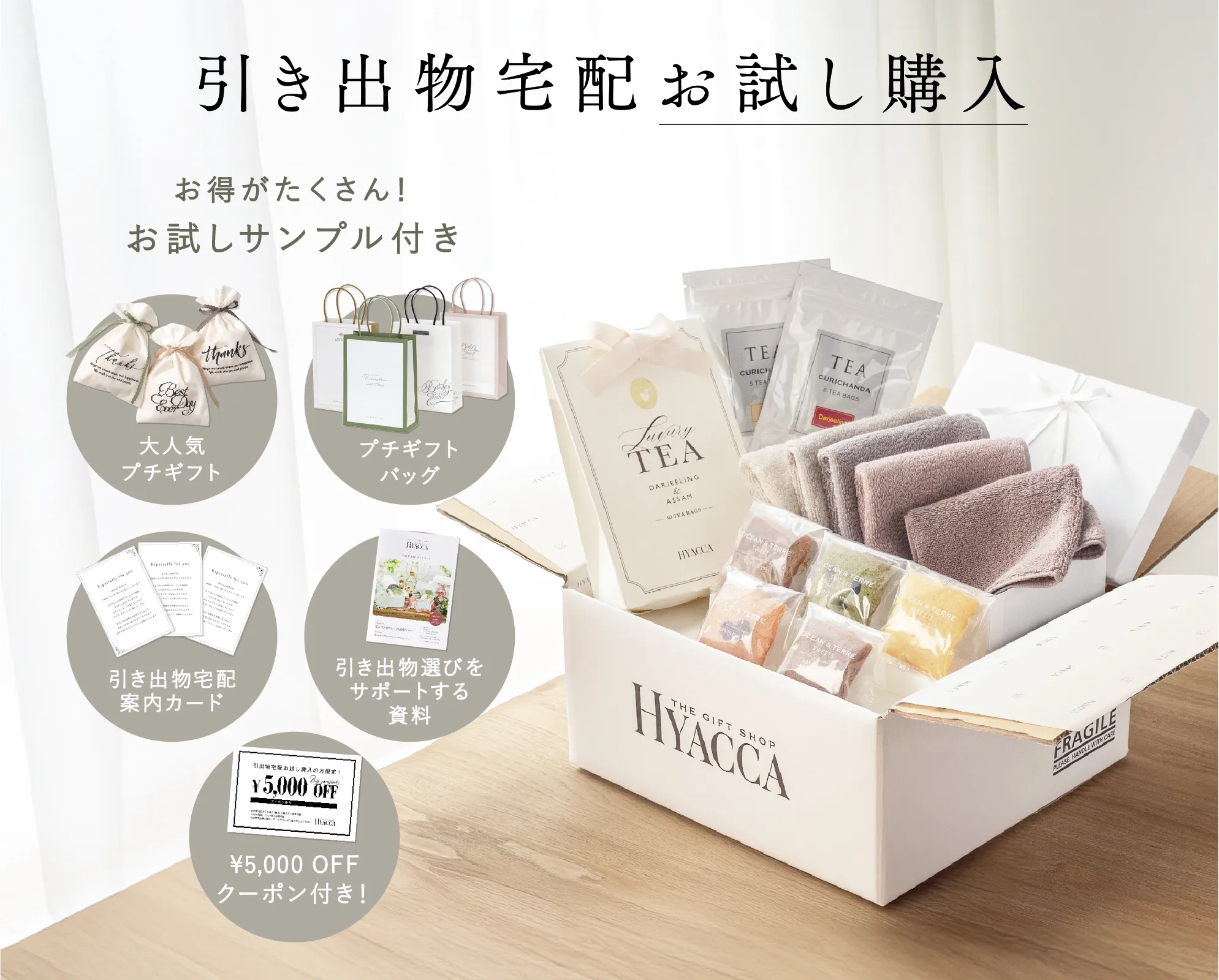 引き出物宅配 お試し｜HYACCA