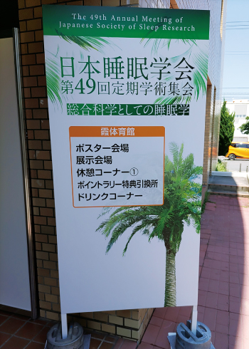OSA以外の睡眠関連呼吸障害に注目：第49回日本睡眠学会 | 学会印象記
