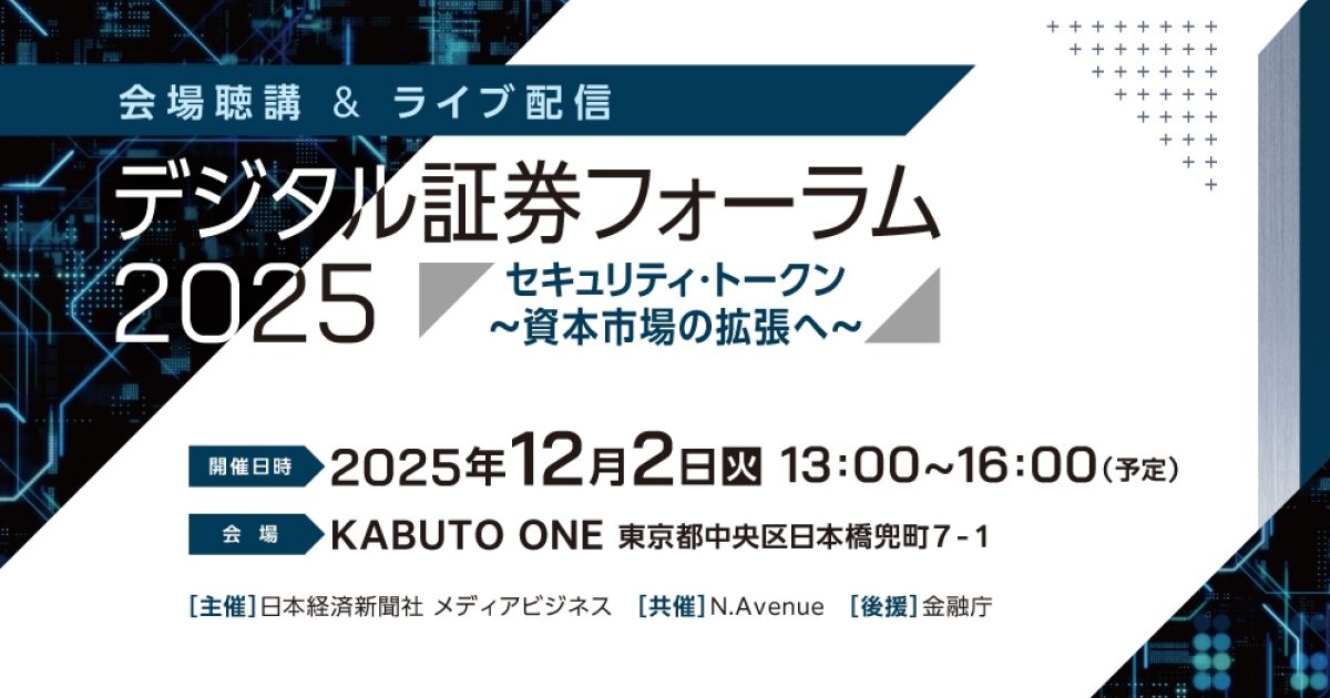 デジタル証券フォーラム2025 | NEONセミナールーム