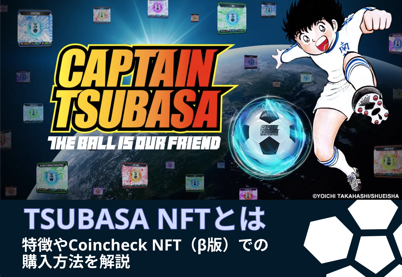 キャプテン翼』のTSUBASA NFTとは？特徴や使い方、購入方法を解説