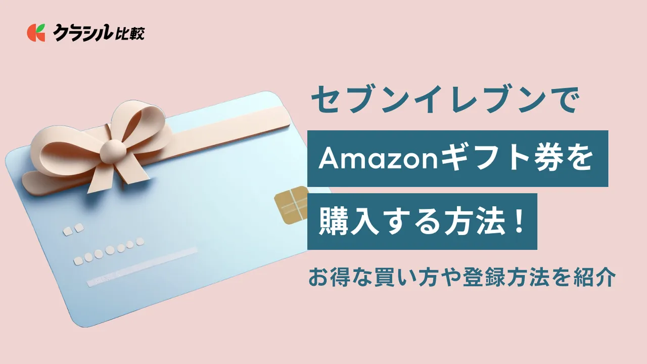セブンイレブンでAmazonギフト券を購入する方法！お得な買い方や登録
