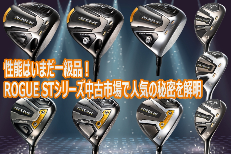 性能はいまだ一級品！ROGUE（ローグ） STシリーズ中古市場で人気の秘密