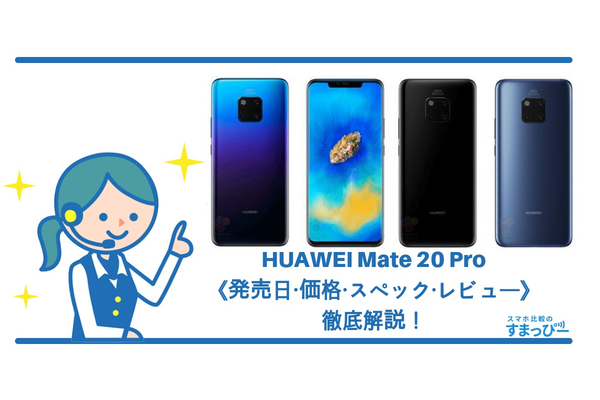 HUAWEI Mate 20 Proの《発売日・価格・スペック・レビュー》を徹底解説