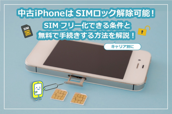 中古iPhoneはSIMロック解除可能！SIMフリー化の条件と無料で手続きする
