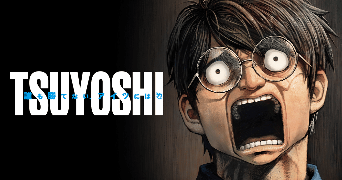 TSUYOSHI 誰も勝てない、アイツには』26巻 - 単行本詳細 | サイコミ