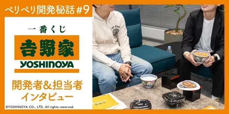 吉野家】「おいしそうに見えるか」をとことん追求。開発者たちの情熱が