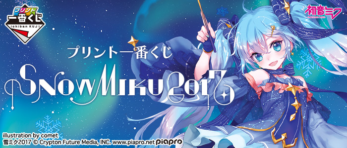 プリント一番くじ SNOW MIKU 2017｜一番くじ倶楽部｜BANDAI SPIRITS