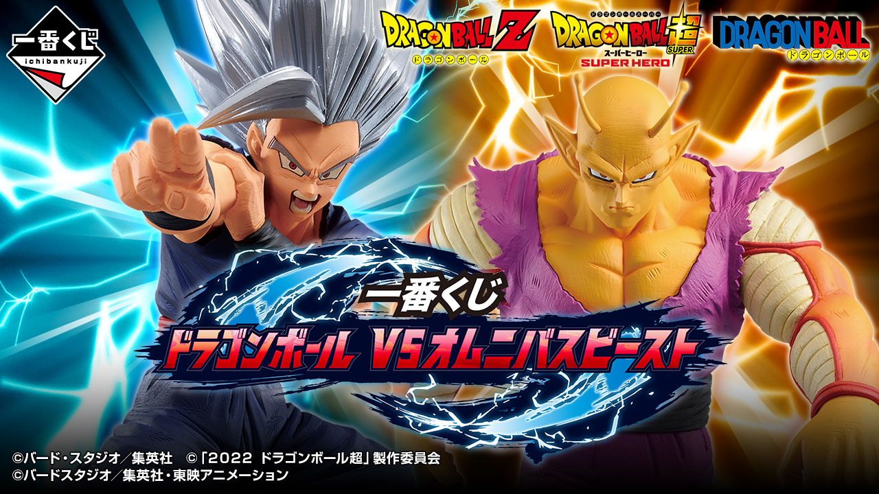 一番くじ ドラゴンボール VSオムニバスビースト｜一番くじ倶楽部