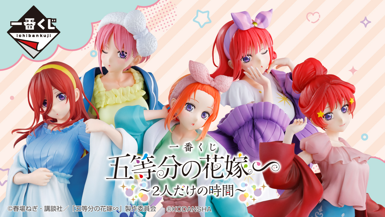 一番くじ 五等分の花嫁∽ ～2人だけの時間～｜一番くじ倶楽部｜BANDAI