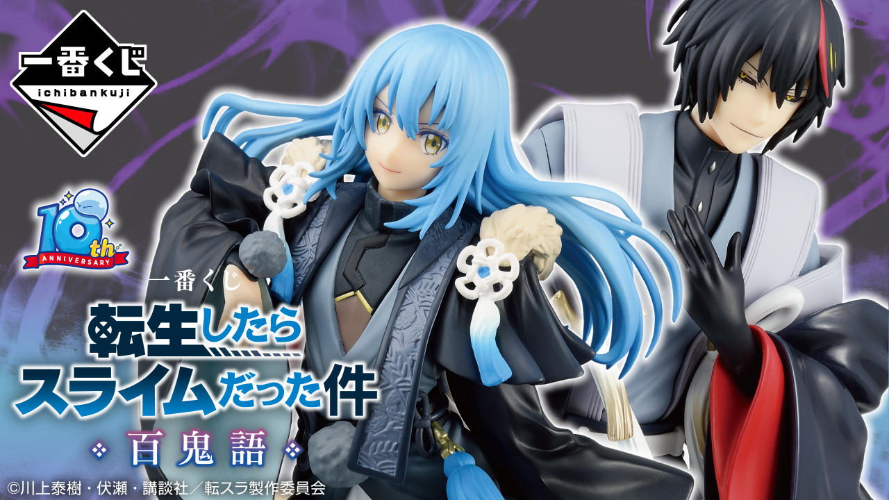 一番くじ 転生したらスライムだった件 百鬼語｜一番くじ倶楽部｜BANDAI