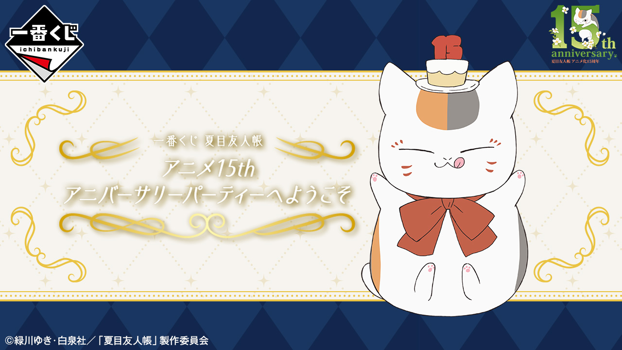 一番くじ 夏目友人帳 アニメ15th アニバーサリーパーティーへようこそ