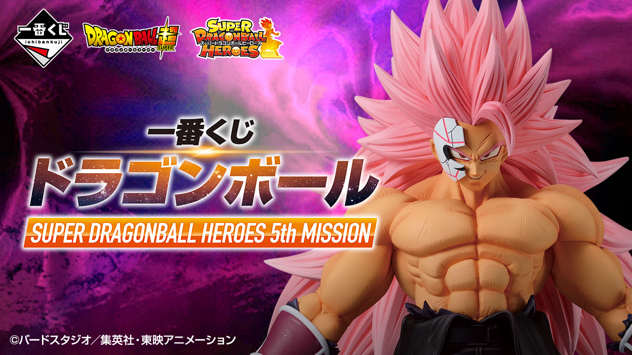 一番くじ ドラゴンボール SUPER DRAGONBALL HEROES 5th MISSION｜一番