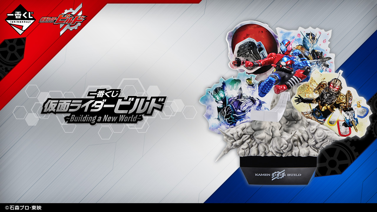 一番くじ 仮面ライダービルド ～Building a New World～｜一番くじ
