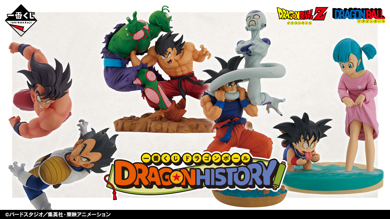 一番くじ ドラゴンボール DRAGON HISTORY｜一番くじ倶楽部｜BANDAI
