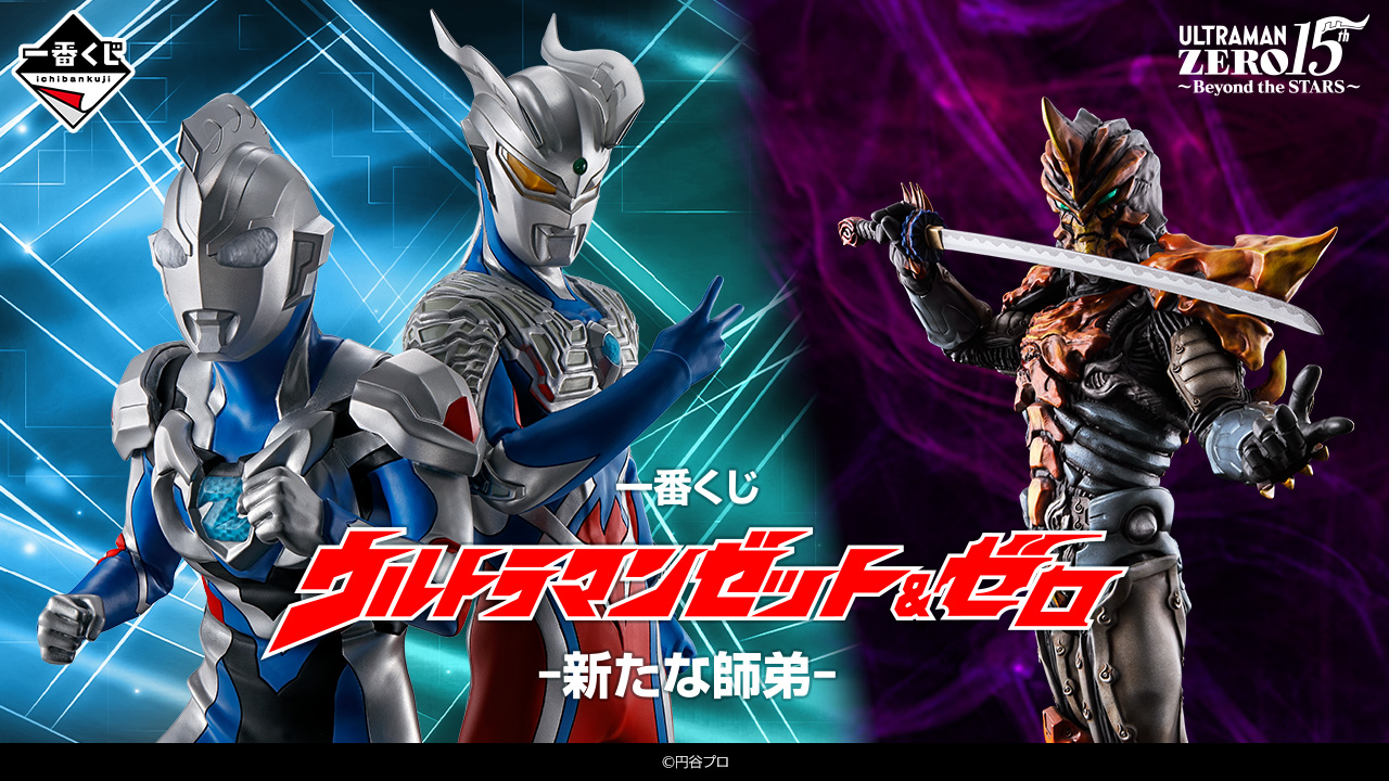 一番くじ ウルトラマンゼット＆ゼロ -新たな師弟-｜一番くじ倶楽部