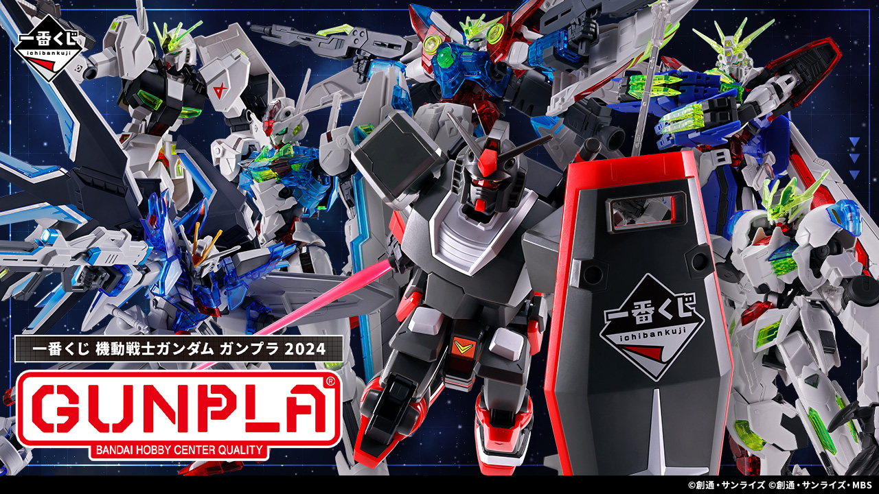 一番くじ 機動戦士ガンダム ガンプラ 2024｜一番くじ倶楽部｜BANDAI