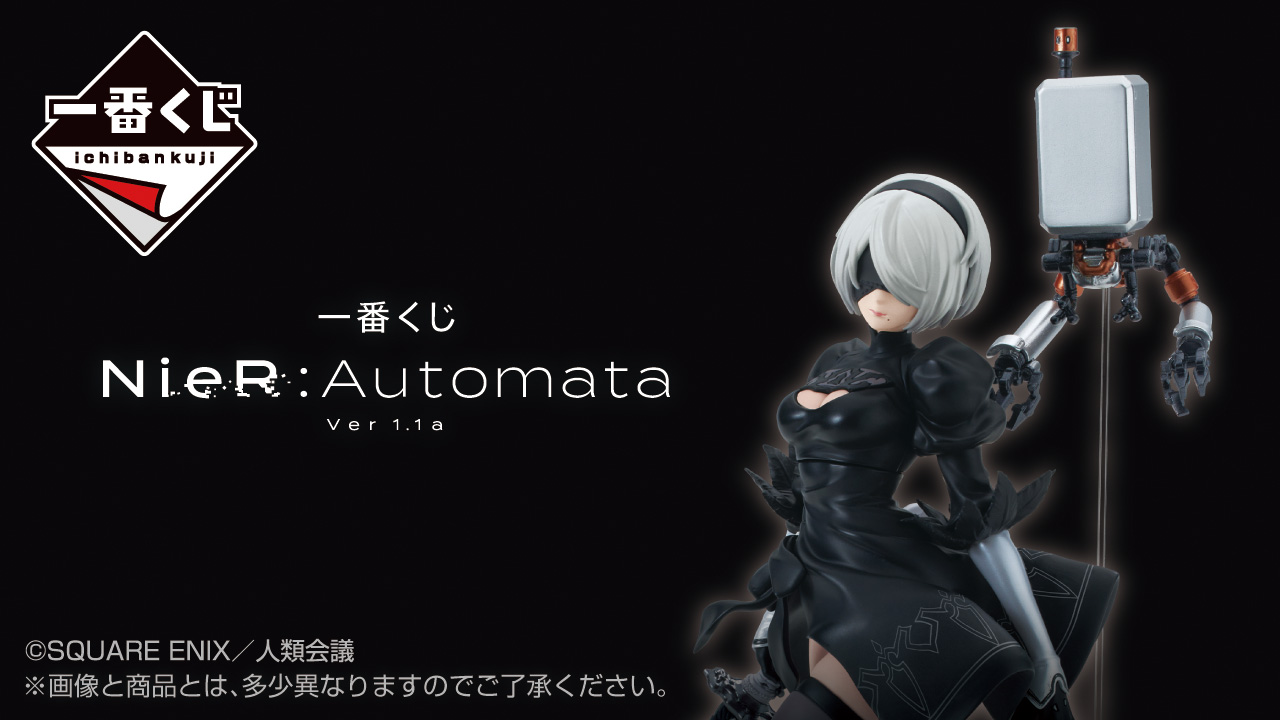 一番くじ NieR:Automata Ver1.1a｜一番くじ倶楽部｜BANDAI SPIRITS公式