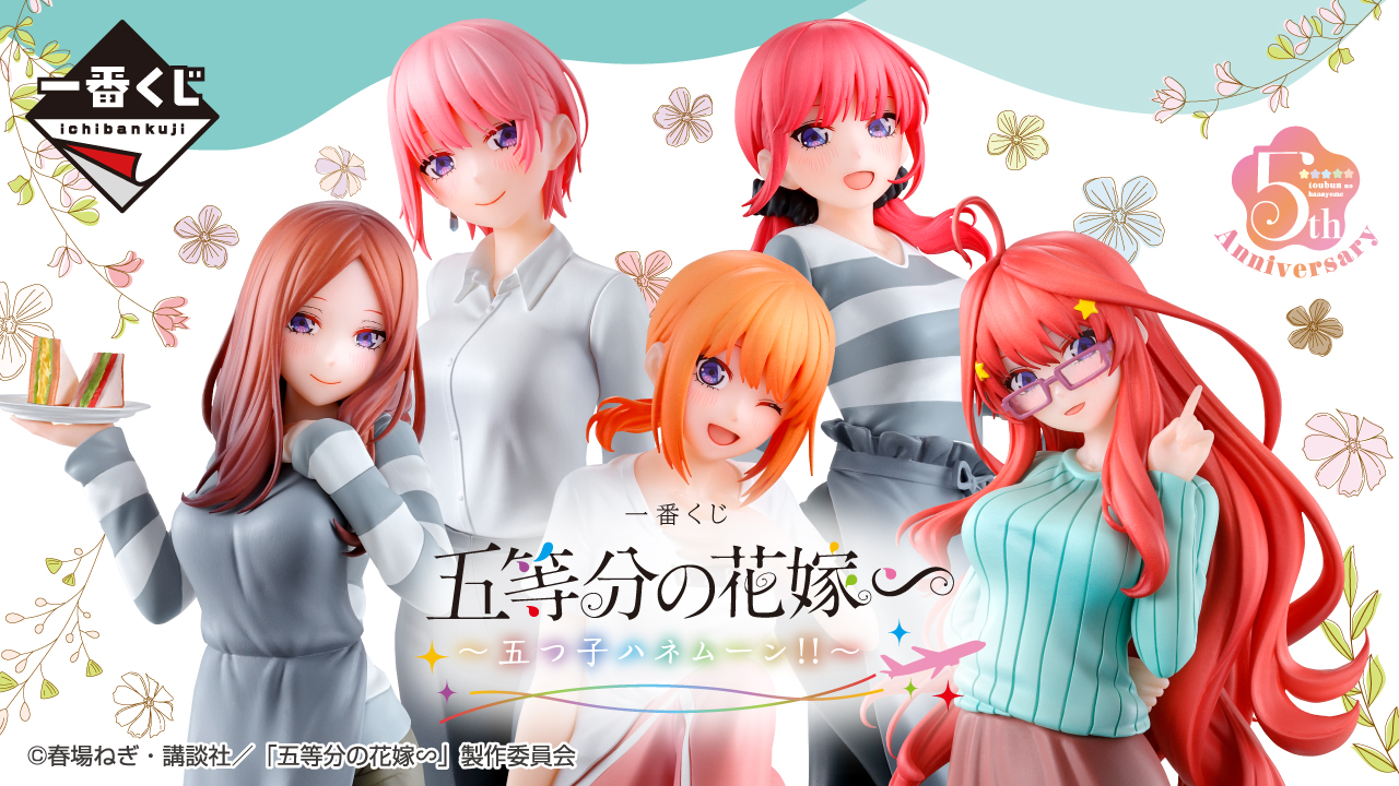 一番くじ 五等分の花嫁∽ ～五つ子ハネムーン‼～｜一番くじ倶楽部