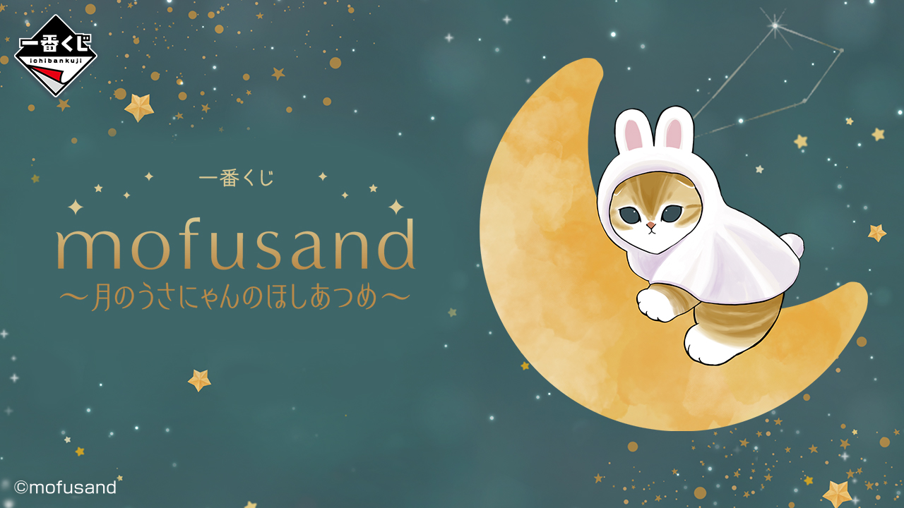 一番くじ mofusand 〜月のうさにゃんのほしあつめ〜｜一番くじ倶楽部